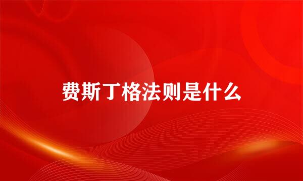 费斯丁格法则是什么