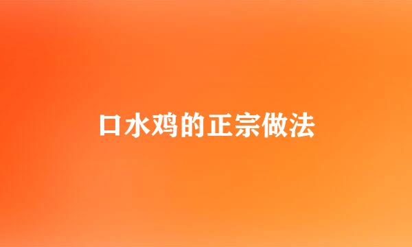 口水鸡的正宗做法