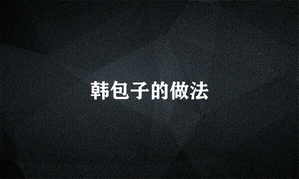 韩包子的做法