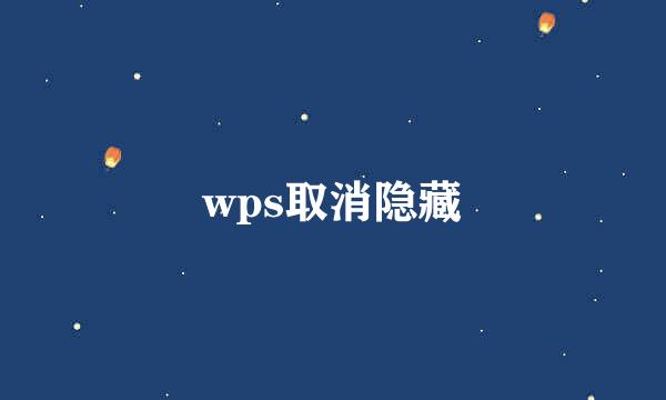 wps取消隐藏