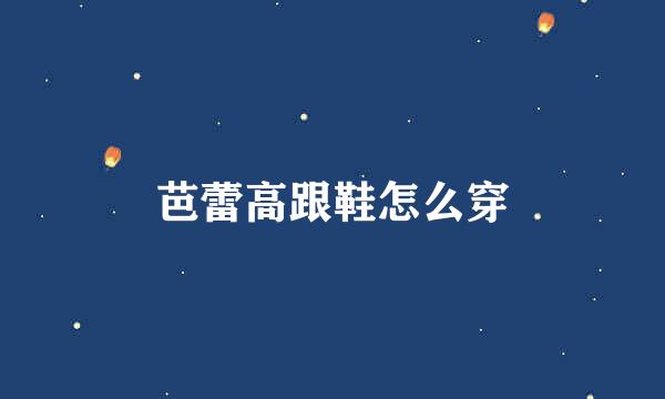 芭蕾高跟鞋怎么穿