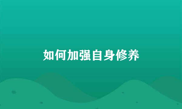 如何加强自身修养