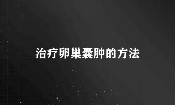 治疗卵巢囊肿的方法