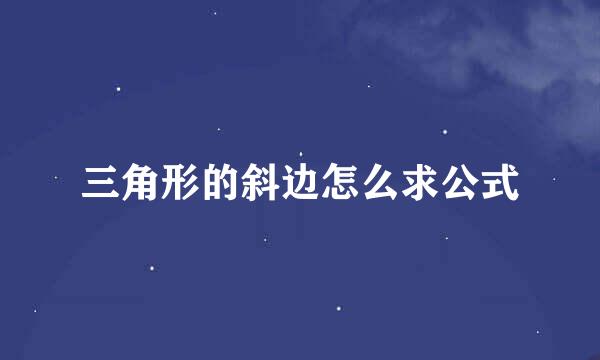 三角形的斜边怎么求公式
