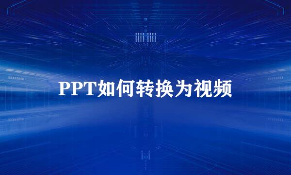PPT如何转换为视频