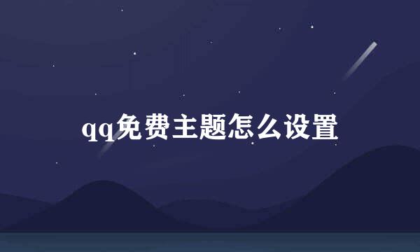qq免费主题怎么设置