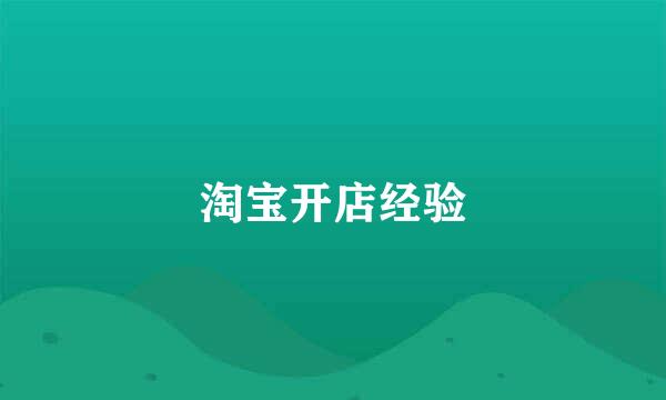 淘宝开店经验