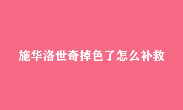 施华洛世奇掉色了怎么补救