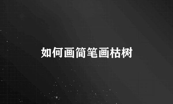 如何画简笔画枯树
