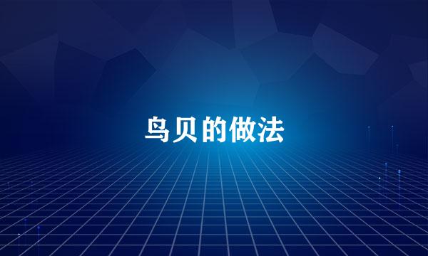 鸟贝的做法