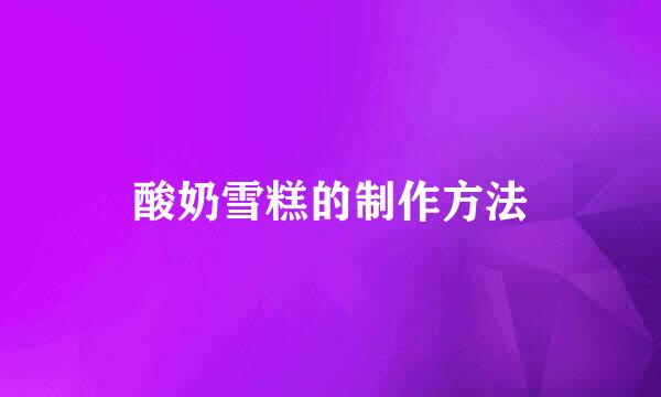 酸奶雪糕的制作方法