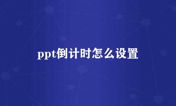 ppt倒计时怎么设置