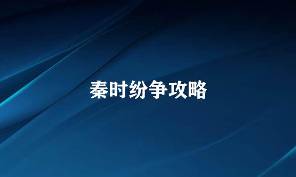秦时纷争攻略