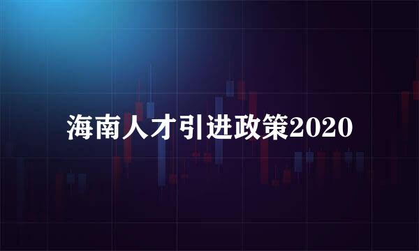 海南人才引进政策2020
