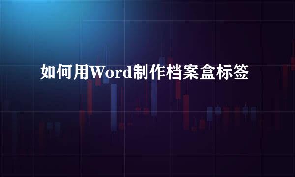 如何用Word制作档案盒标签