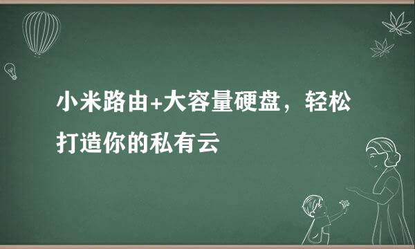 小米路由+大容量硬盘，轻松打造你的私有云