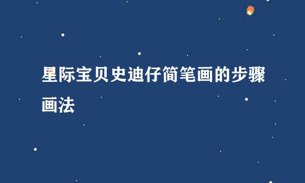 星际宝贝史迪仔简笔画的步骤画法