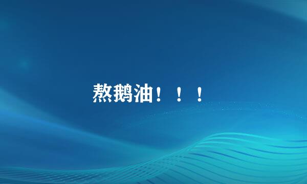 熬鹅油！！！