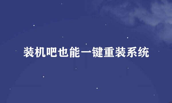 装机吧也能一键重装系统