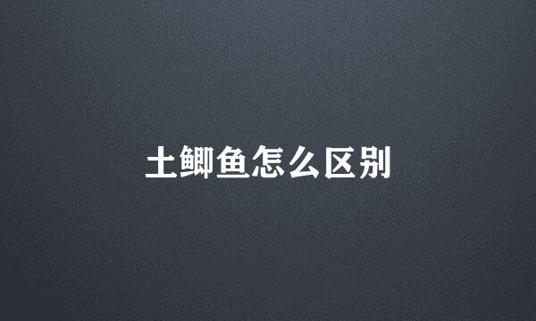 土鲫鱼怎么区别