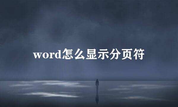 word怎么显示分页符