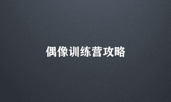偶像训练营攻略