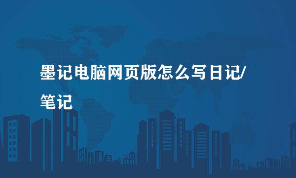 墨记电脑网页版怎么写日记/笔记