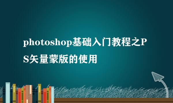 photoshop基础入门教程之PS矢量蒙版的使用