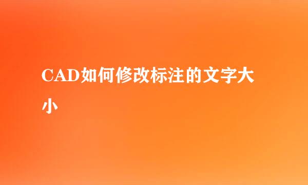 CAD如何修改标注的文字大小