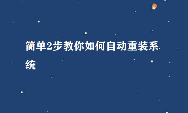 简单2步教你如何自动重装系统