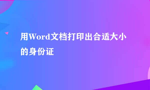 用Word文档打印出合适大小的身份证