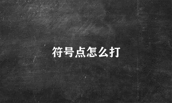 符号点怎么打