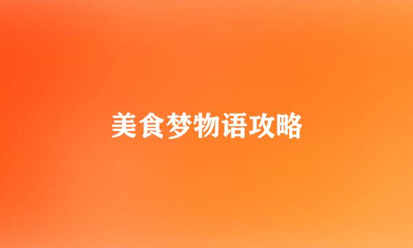 美食梦物语攻略
