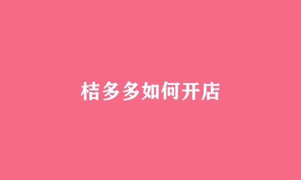 桔多多如何开店