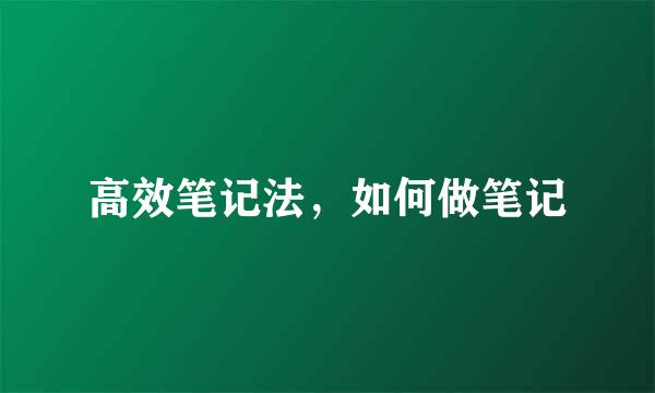 高效笔记法，如何做笔记