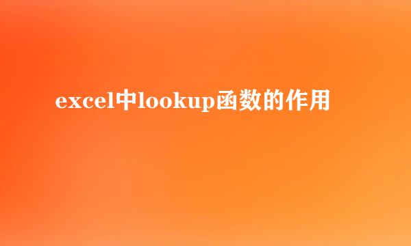 excel中lookup函数的作用