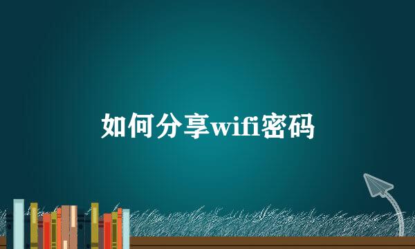 如何分享wifi密码