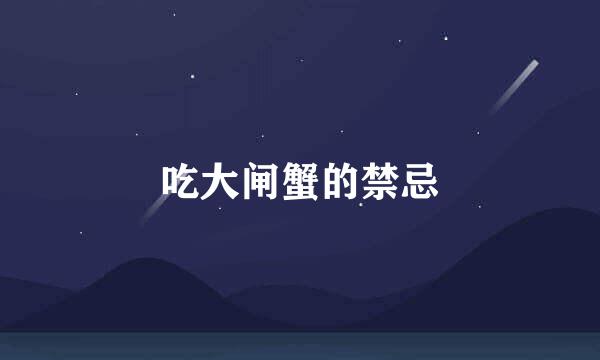 吃大闸蟹的禁忌