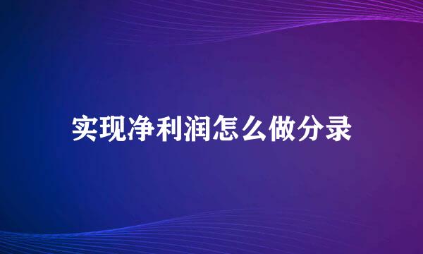 实现净利润怎么做分录