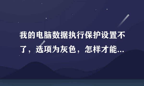 我的电脑数据执行保护设置不了，选项为灰色，怎样才能选第1项