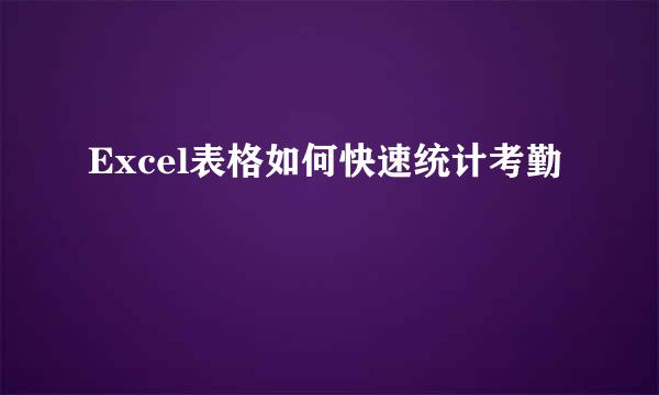 Excel表格如何快速统计考勤