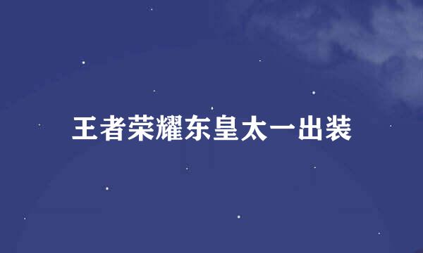 王者荣耀东皇太一出装