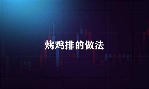 烤鸡排的做法