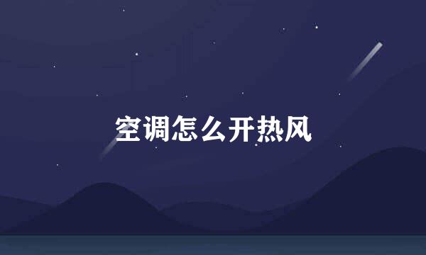 空调怎么开热风
