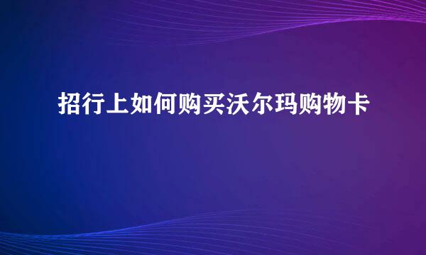 招行上如何购买沃尔玛购物卡