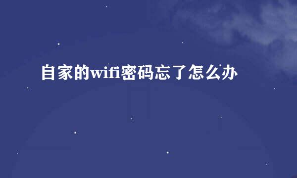 自家的wifi密码忘了怎么办