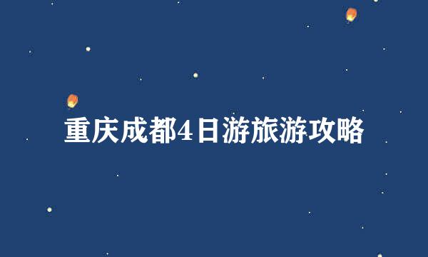重庆成都4日游旅游攻略