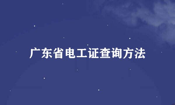 广东省电工证查询方法