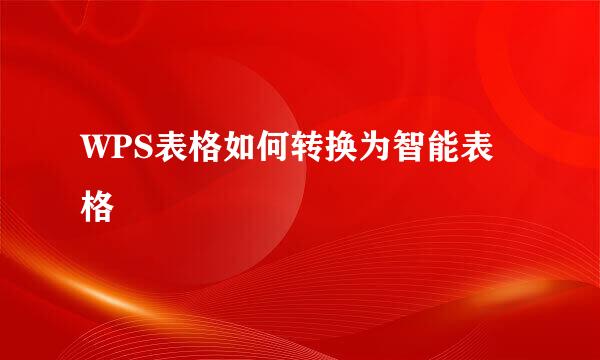 WPS表格如何转换为智能表格