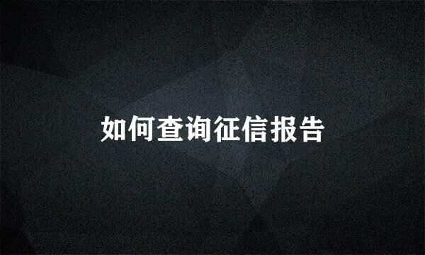 如何查询征信报告